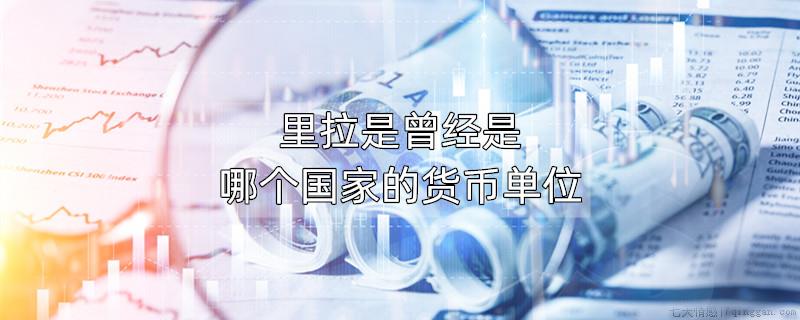 里拉是曾经是哪个国家的货币单位