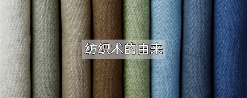 纺织术的由来