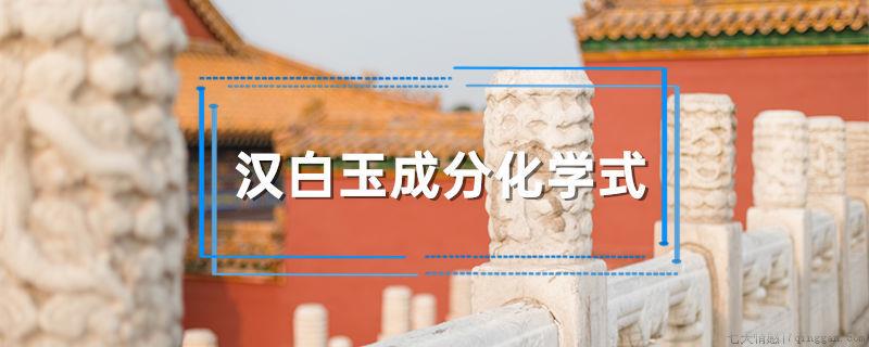 汉白玉成分化学式