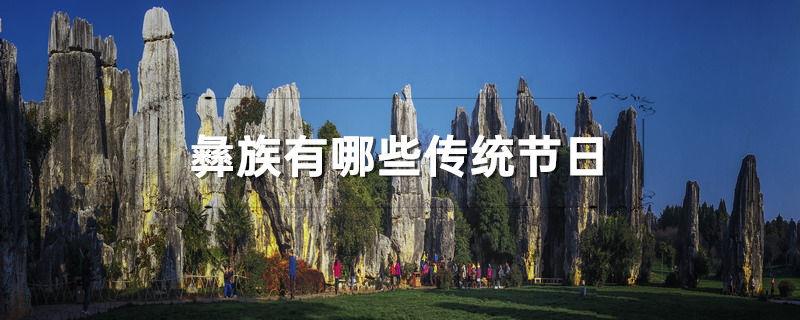 彝族有哪些传统节日