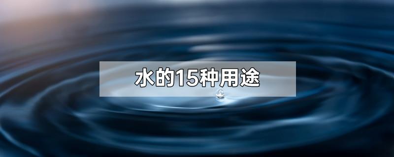 水的15种用途