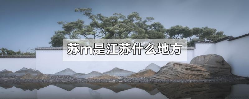 苏m是江苏什么地方