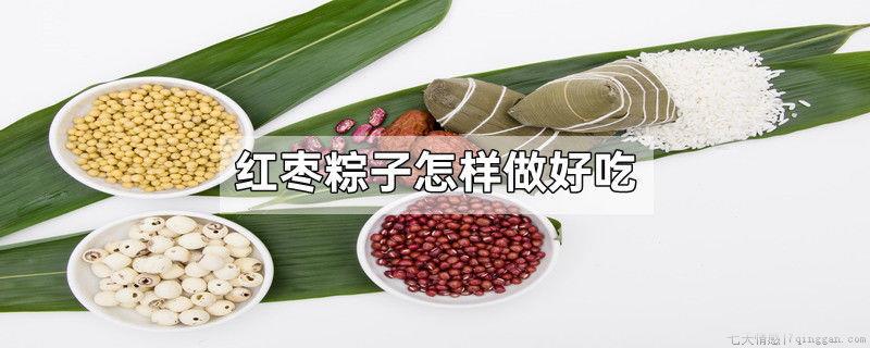 红枣粽子怎样做好吃