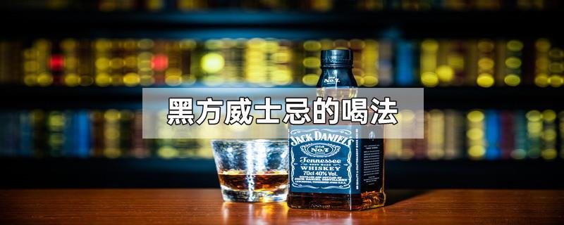 黑方威士忌的喝法