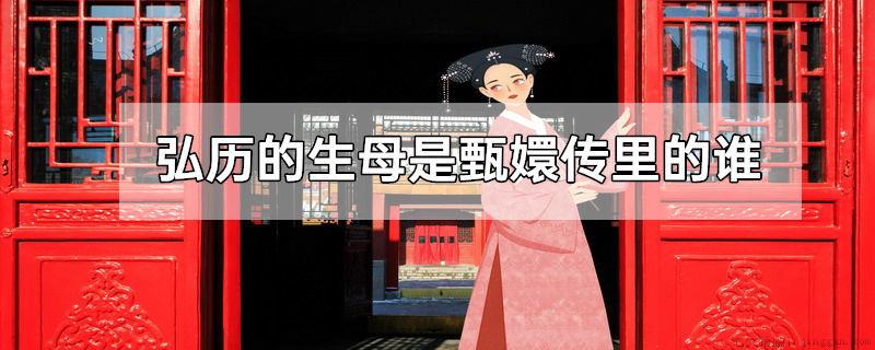 弘历的生母是甄嬛传里的谁