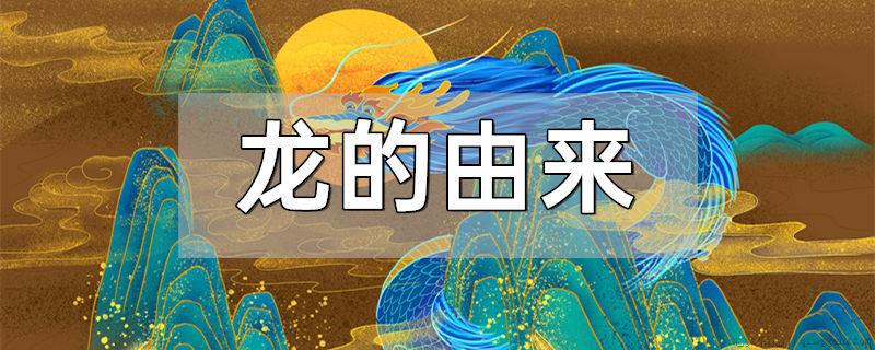 龙的由来
