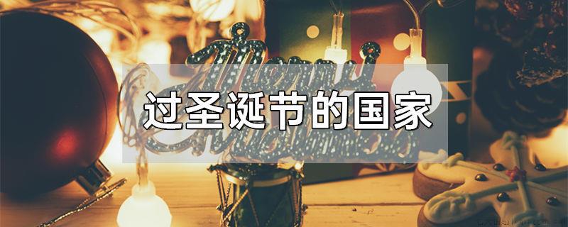 过圣诞节的国家