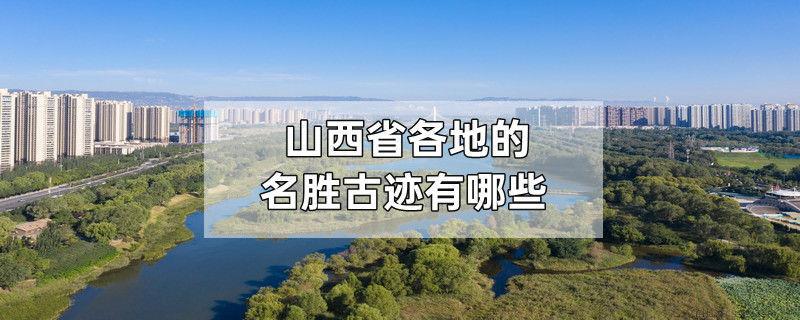 山西省各地的名胜古迹有哪些