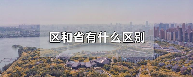 区和省有什么区别