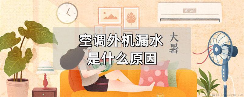 空调外机漏水是什么原因