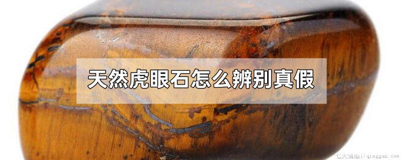 天然虎眼石怎么辨别真假