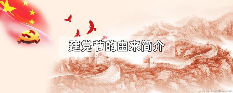 建党节的由来简介