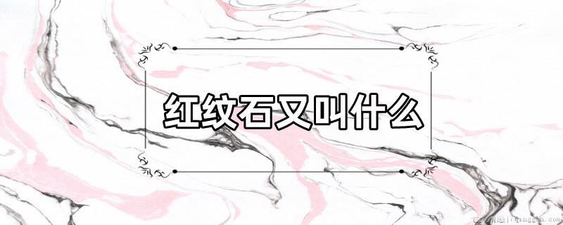 红纹石又叫什么