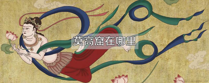 莫高窟坐落于哪儿