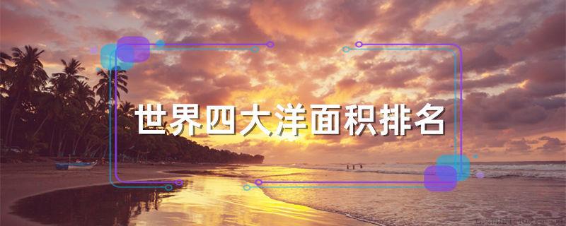 世界四大洋面积排名