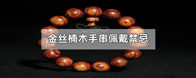 金丝楠木手串佩戴禁忌