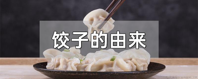 饺子的由来