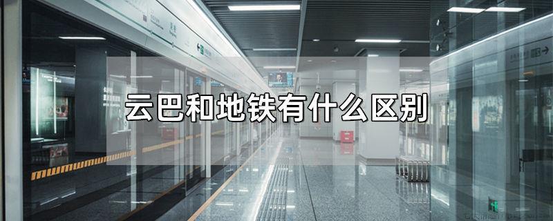 云巴和地铁有什么区别