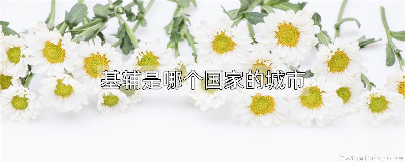 基辅是哪个国家的城市