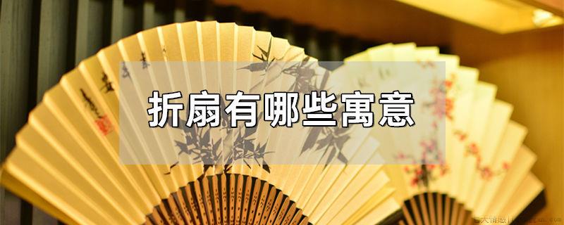 折扇有哪些寓意