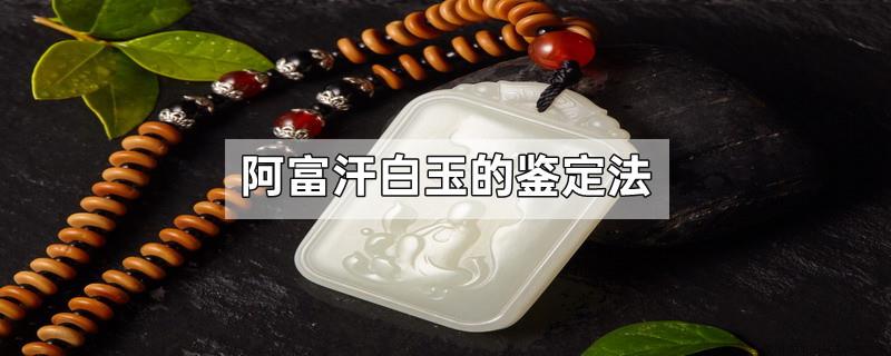 阿富汗白玉的鉴定法