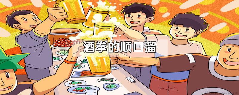 酒拳的顺口溜