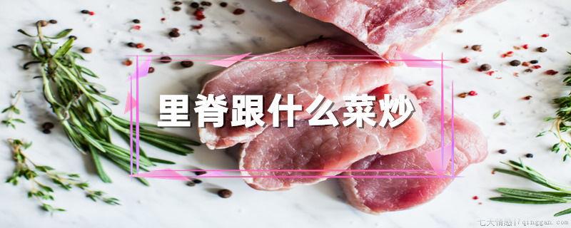 里脊跟什么菜炒