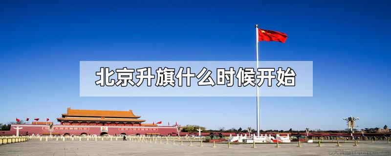 北京升旗什么时候开始
