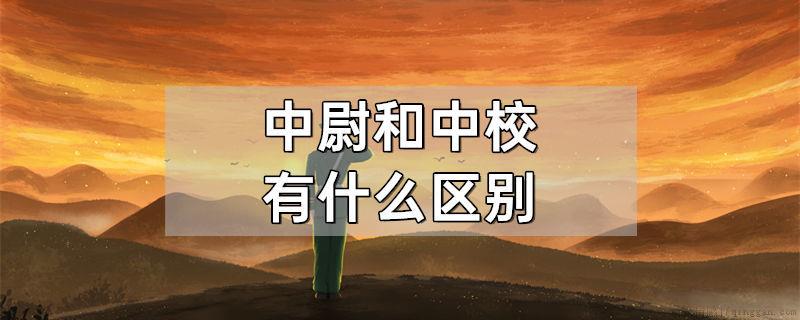 中尉和中校有什么区别