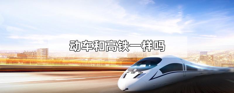 动车和高铁一样吗