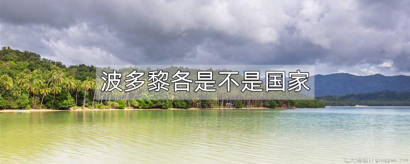 波多黎各是不是国家