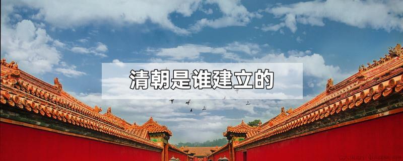 清朝是谁建立的