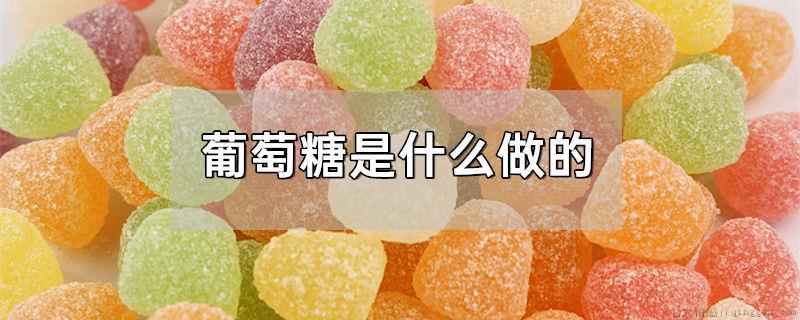 葡萄糖是什么做的
