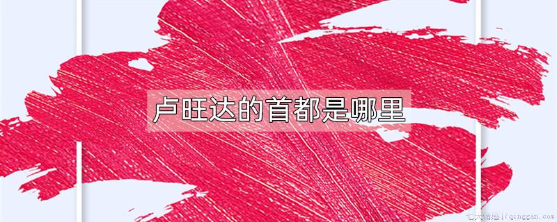 卢旺达的首都是哪里