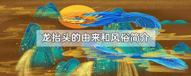龙抬头的由来和风俗简介