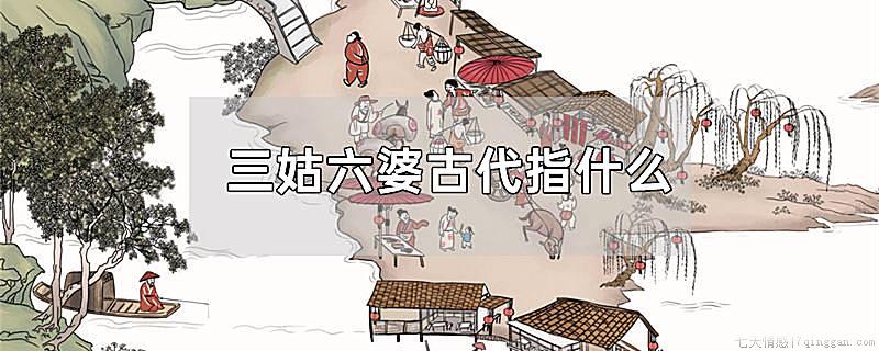 三姑六婆古代指什么