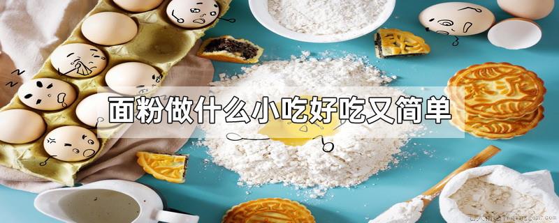 面粉做什么小吃好吃又简单