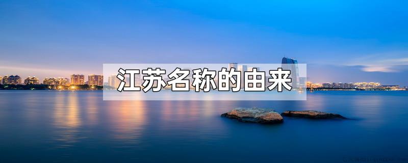 江苏名称的由来