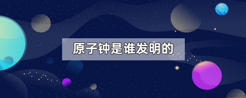 原子钟是谁发明的