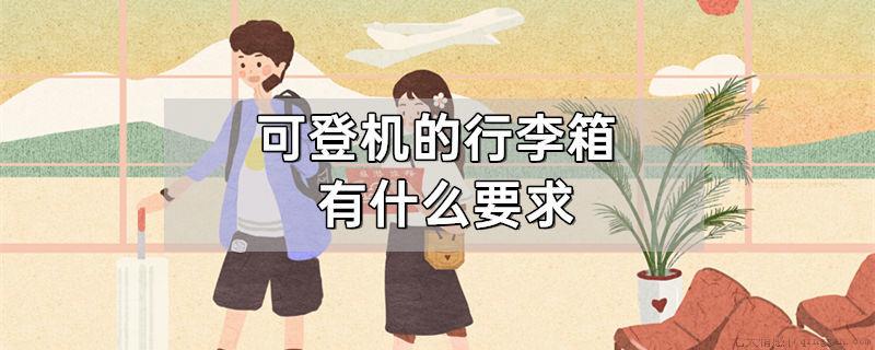 可登机的行李箱有什么要求