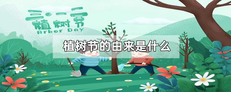 植树节的由来是什么