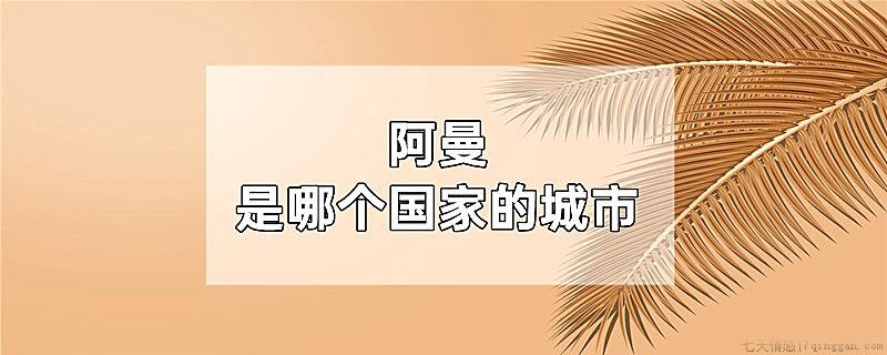 阿曼是哪个国家的城市