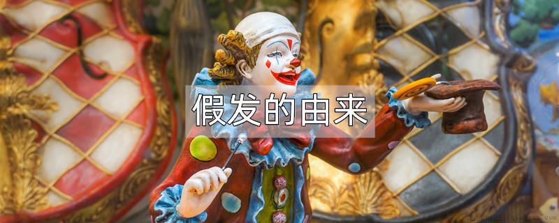 假发的由来