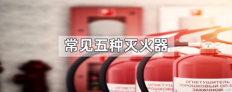 常见五种灭火器