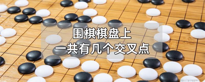 围棋棋盘上一共有几个交叉点