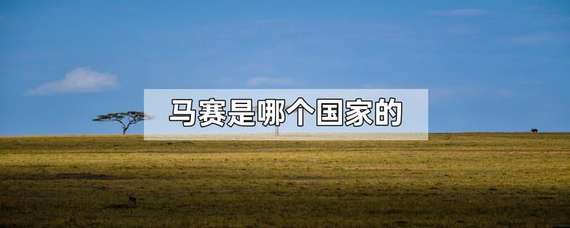马赛是哪个国家的