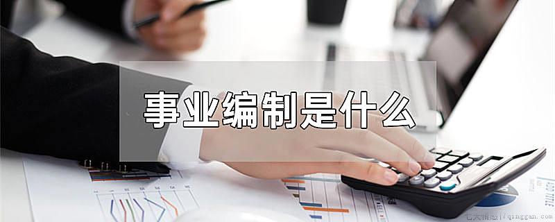 事业编制是什么