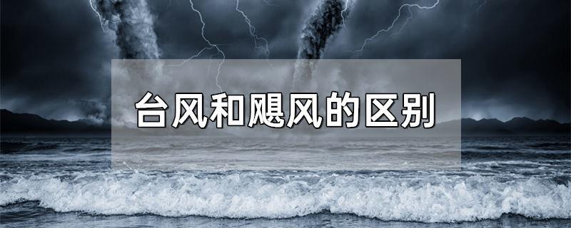 台风和飓风的区别