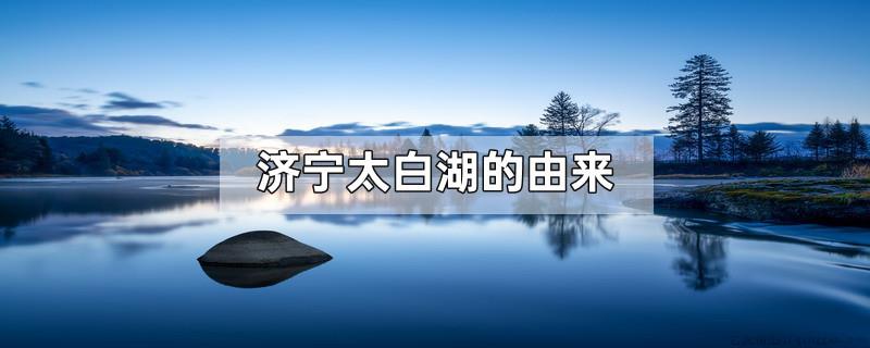 济宁太白湖的由来