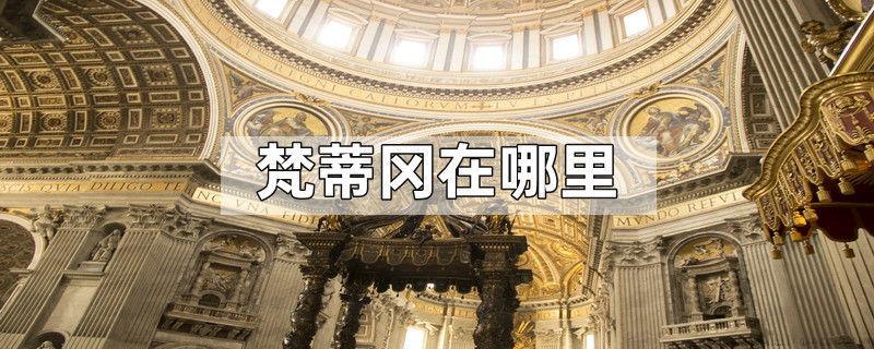 梵蒂冈在哪里